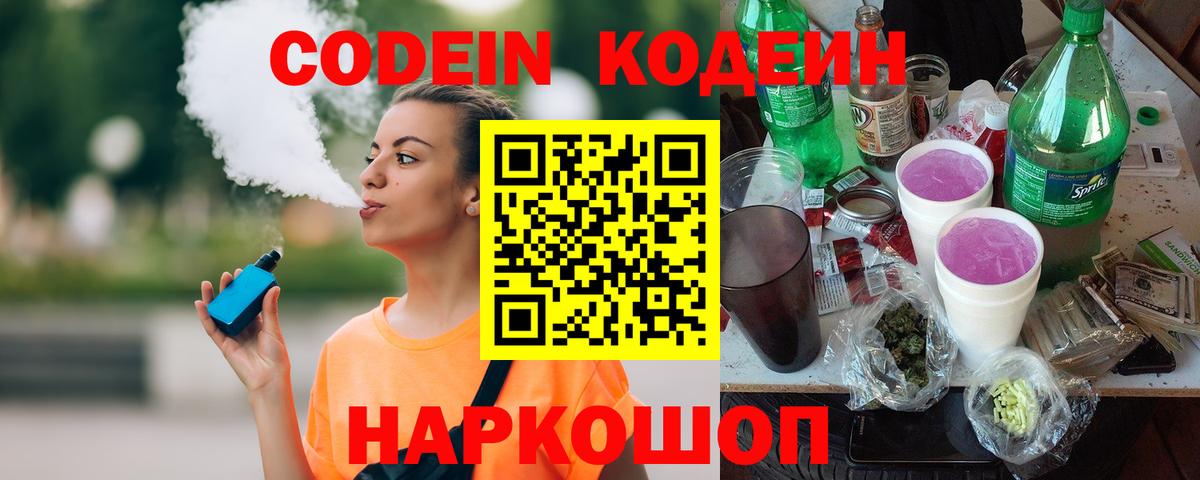 Якутск  Codein Purple Drank  Вход с VPN  Codein напиток Lean (лин) 